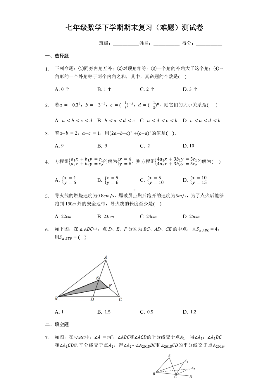 七年级数学下学期期末复习(难题)测试卷.docx_第1页