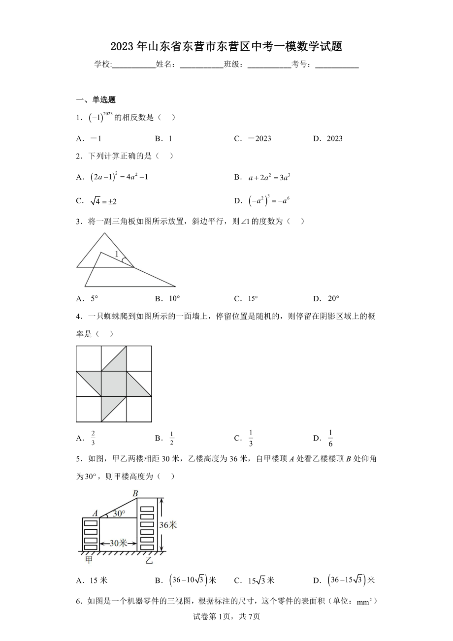 2023年山东省东营市东营区中考一模数学试题.pdf_第1页