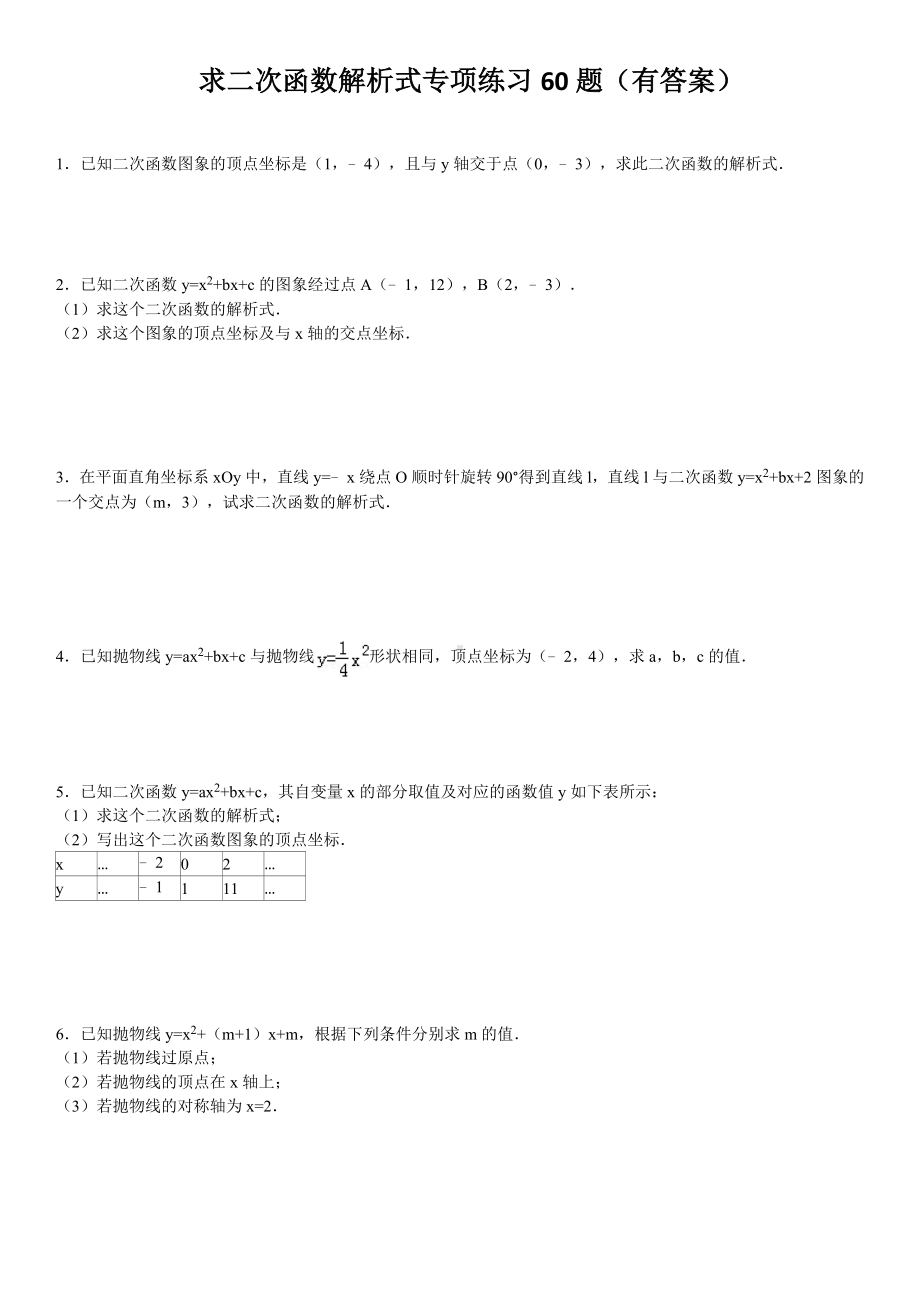 (完整版)求二次函数的解析式专项练习60题(有答案).doc_第1页