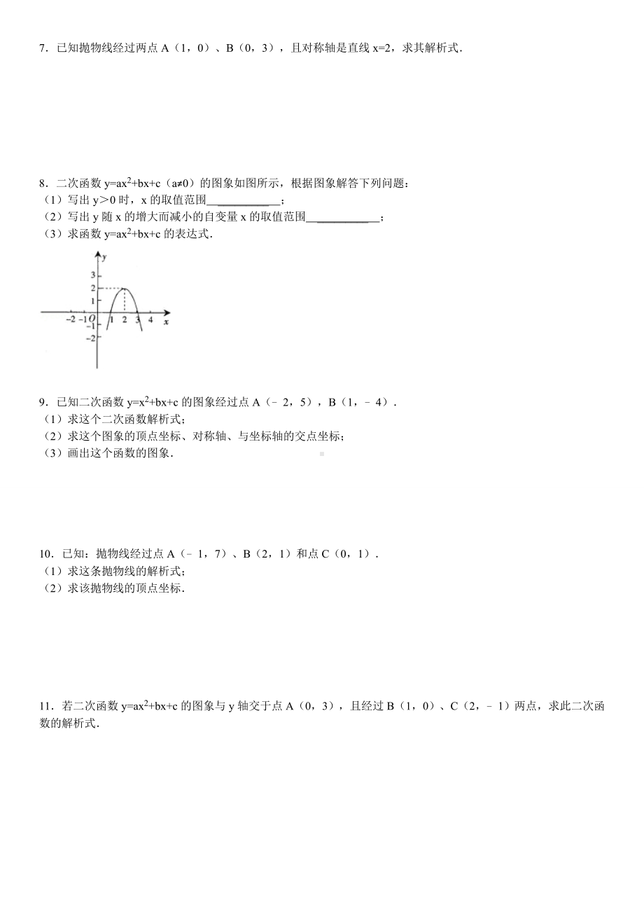 (完整版)求二次函数的解析式专项练习60题(有答案).doc_第2页