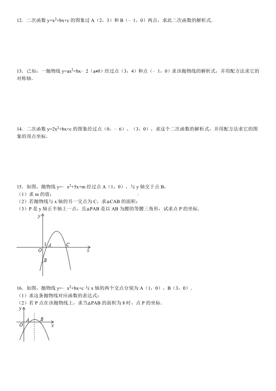 (完整版)求二次函数的解析式专项练习60题(有答案).doc_第3页