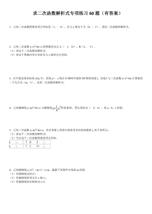 (完整版)求二次函数的解析式专项练习60题(有答案).doc