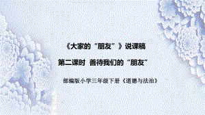 3.8《大家的“朋友”》第二课时 说课ppt课件（共40张PPT）-（部）统编版三年级下册《道德与法治》.pptx