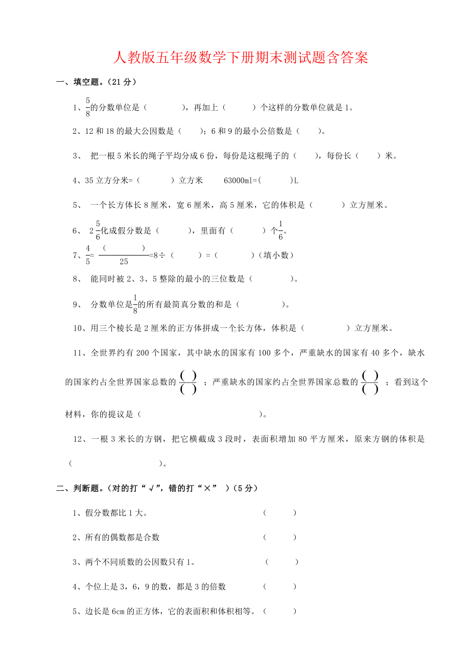 2020年人教版小学五年级下册数学期末试卷-(含答案).doc_第1页