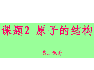 原子的结构（第二课时）.ppt