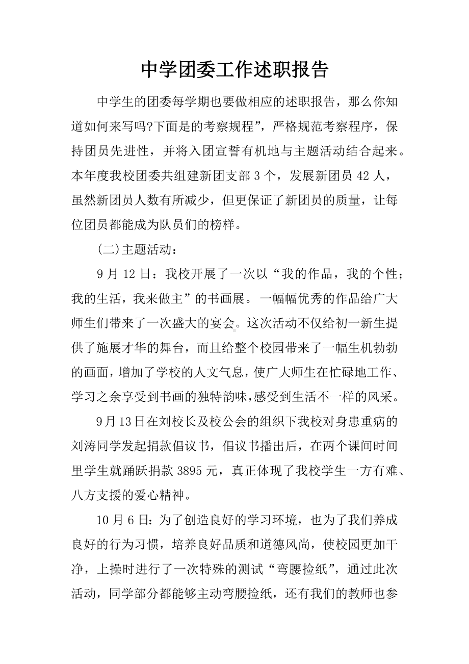 中学团委工作述职报告.docx_第1页