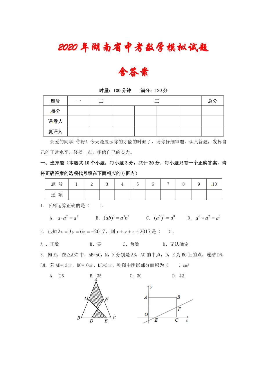 2020年最新湖南省中考数学模拟试题(含答案).doc_第1页