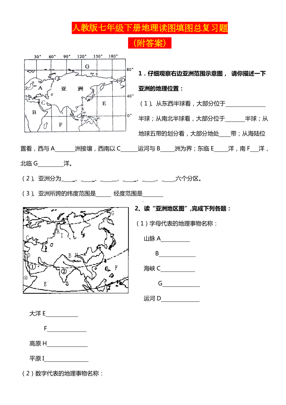 人教版七年级下册地理读图填图总复习题含答案.doc_第1页