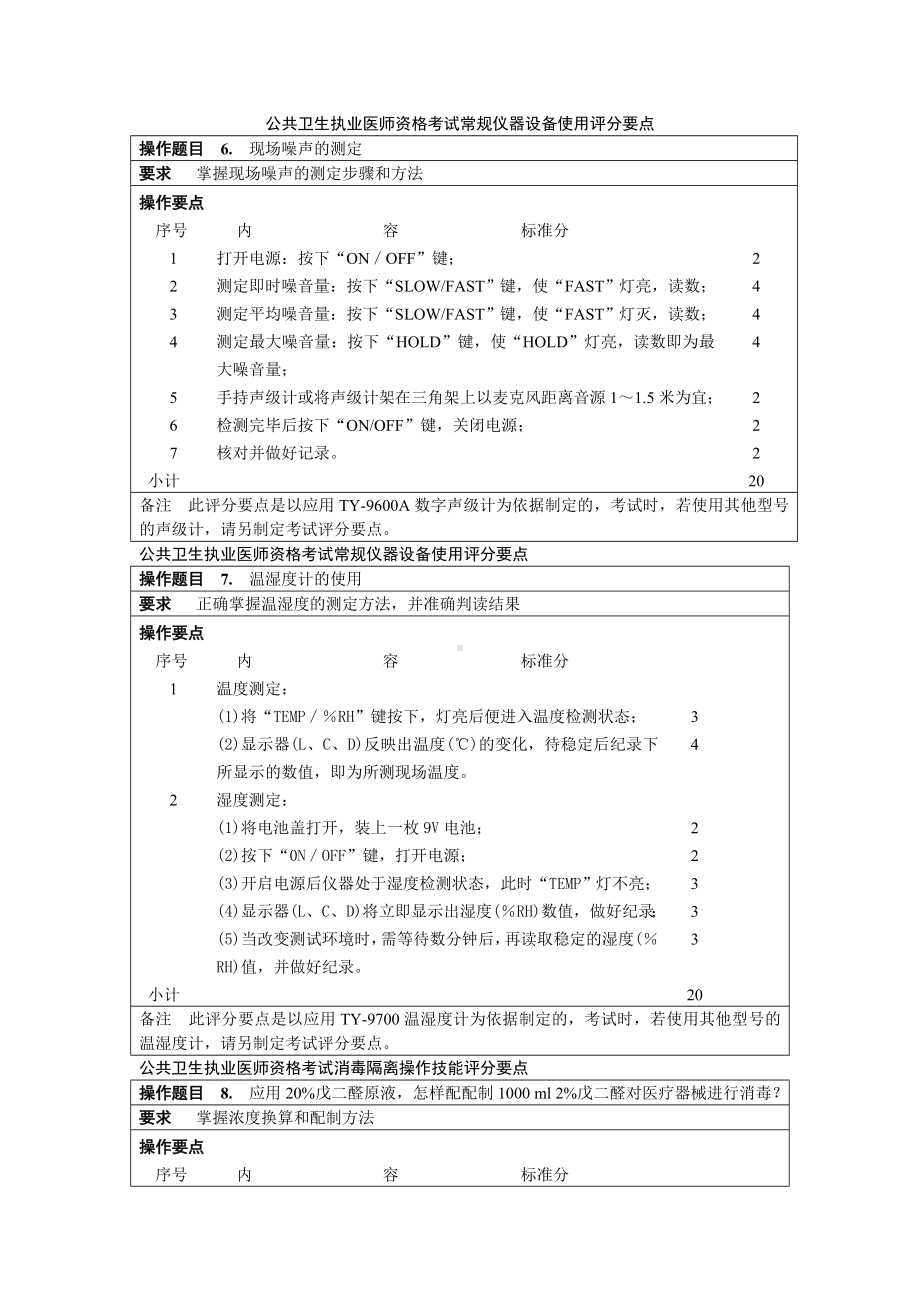 《公共卫生医师资格实践技能考试试题》DOC.doc_第3页