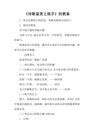 《诗歌鉴赏之炼字》的教案.docx