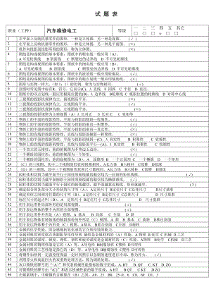 中级汽车维修电工试题库-.doc