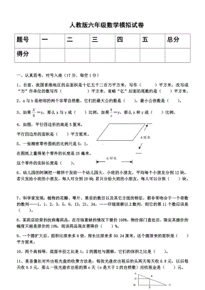 人教版六年级数学模拟试卷.docx