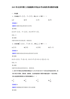 2019年北京市第二次普通高中学业水平合格性考试数学试题(解析版).doc