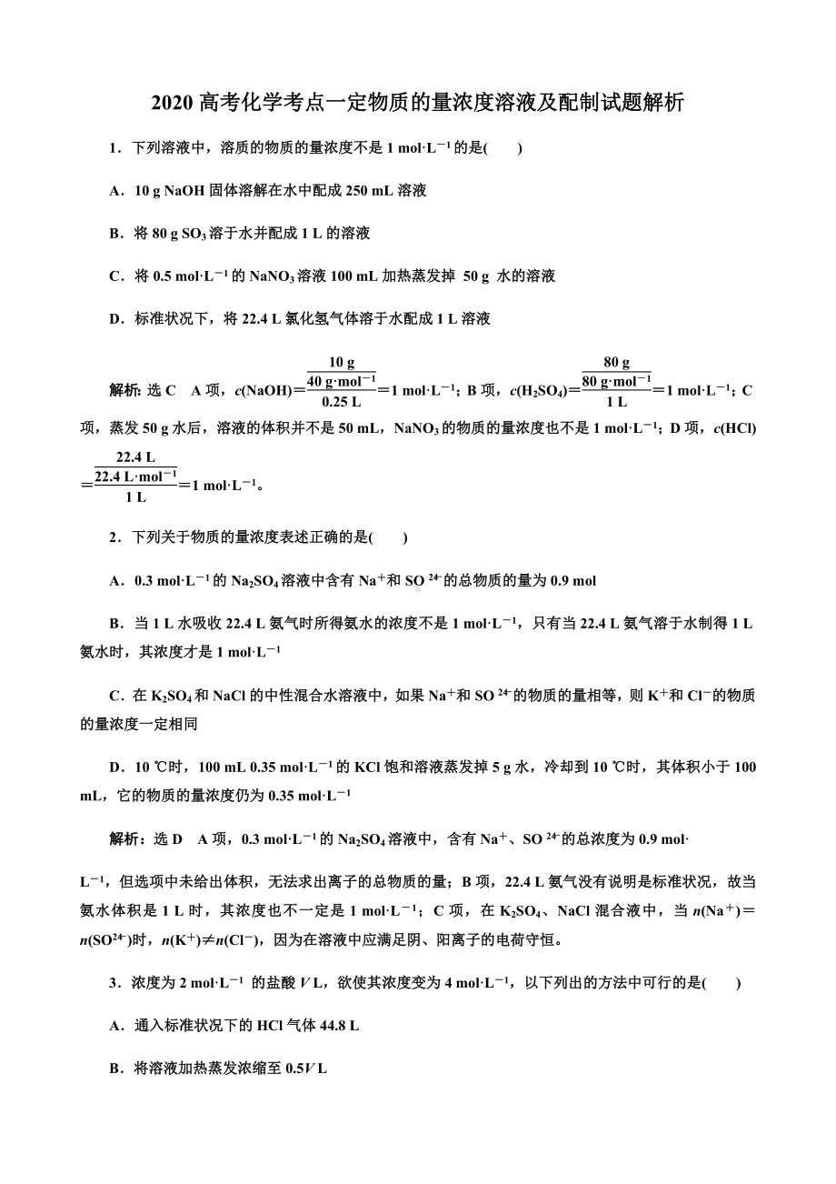 2020高考化学考点一定物质的量浓度溶液及配制试题解析.docx_第1页