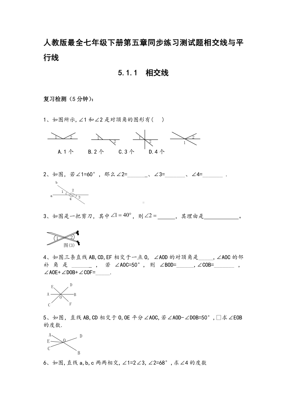 人教版最全七年级下册数学第五章同步练习测试题及答案.doc_第1页