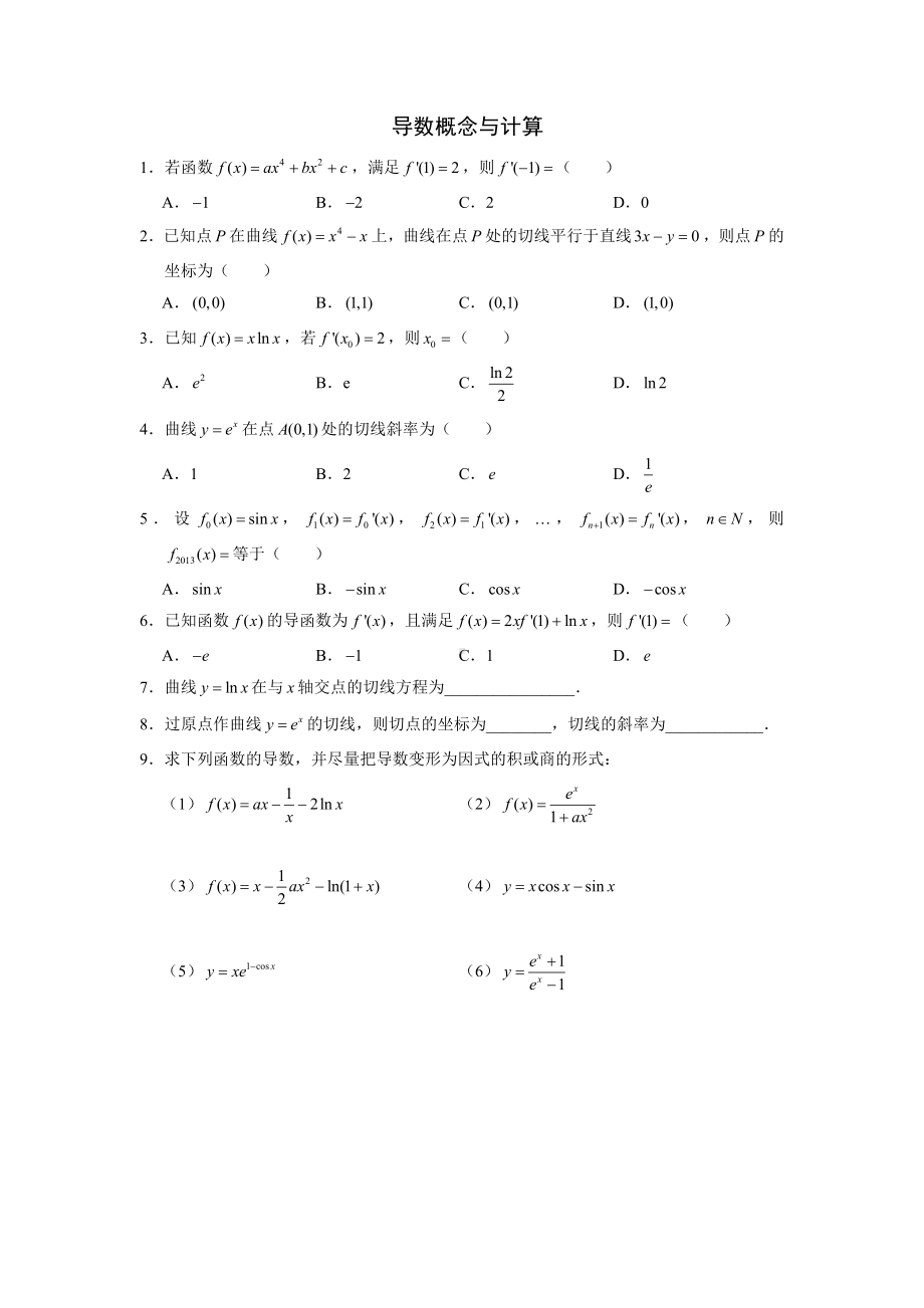 (完整版)高中导数的概念与计算练习题带答案.doc_第1页