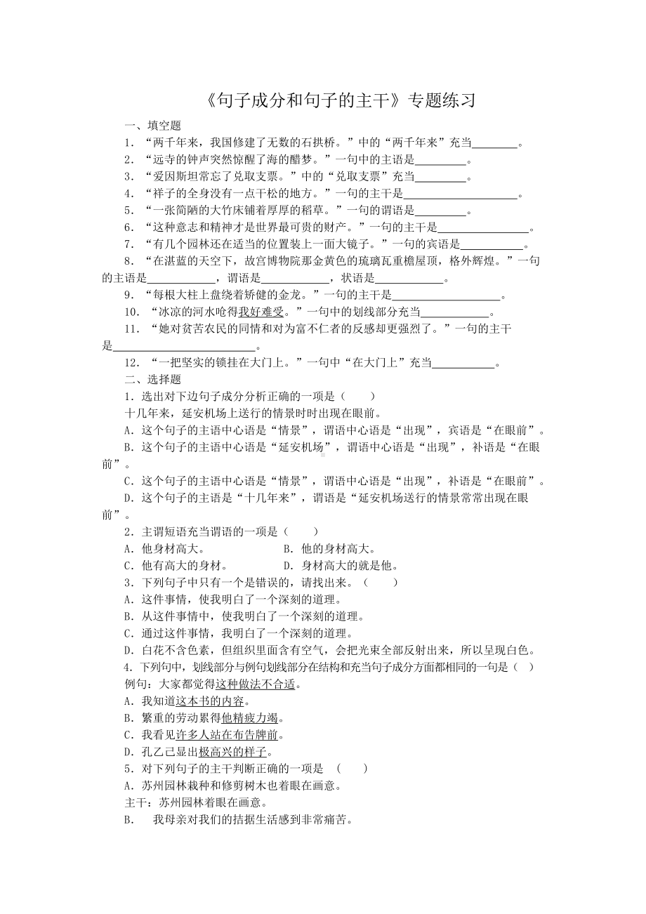 中考语文复习：句子成分和主干练习题及答案.doc_第1页