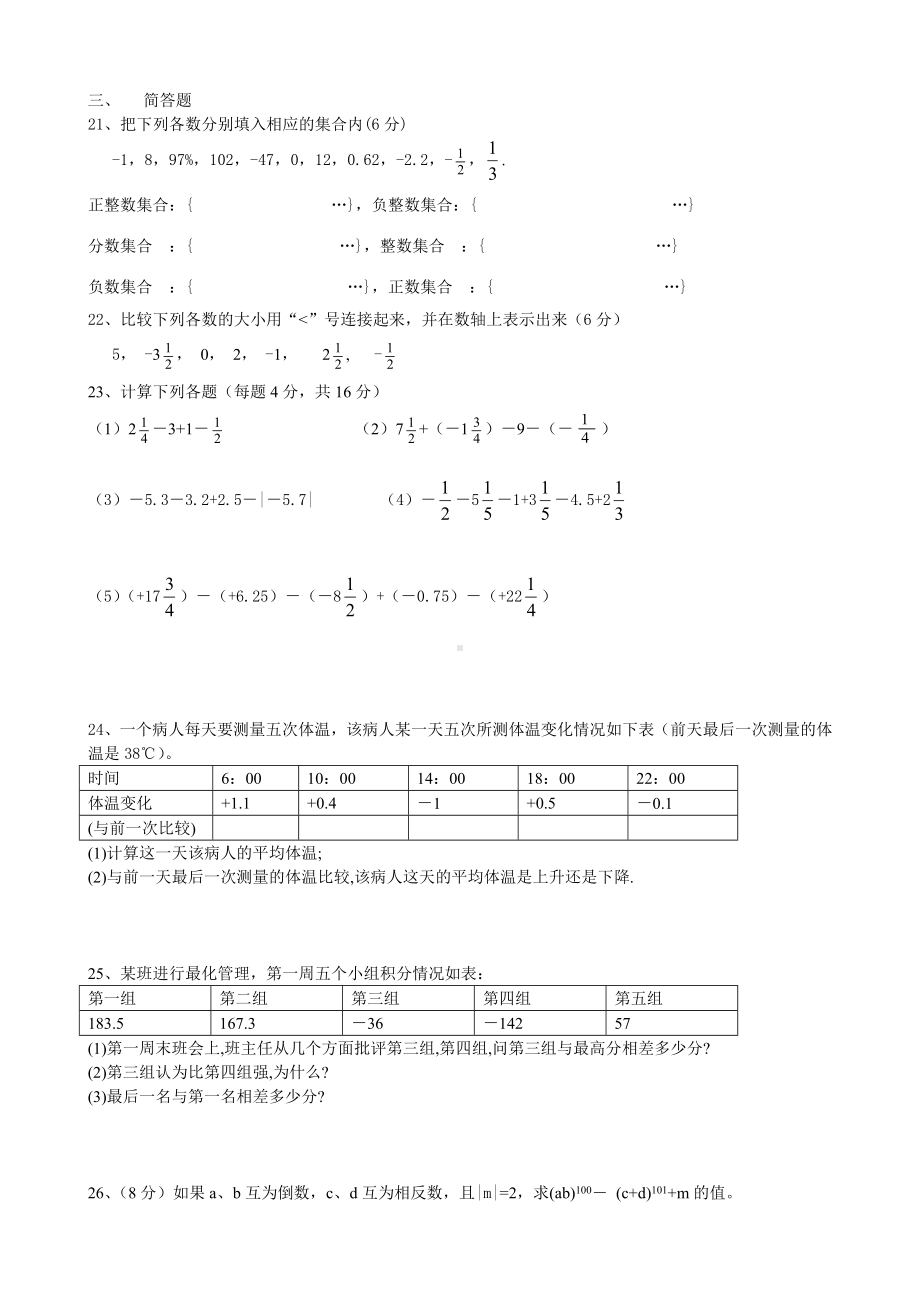 《有理数》全章测试题七-初一上数学试卷作业题及答案.doc_第2页