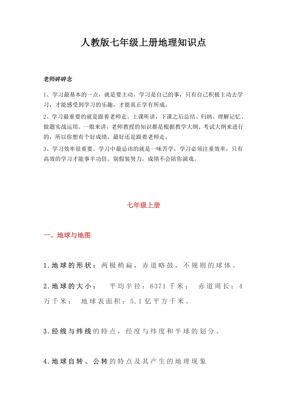 人教版七年级上册地理知识点.docx_第1页