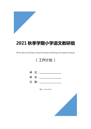 2021秋季学期小学语文教研组工作计划(最新版).docx