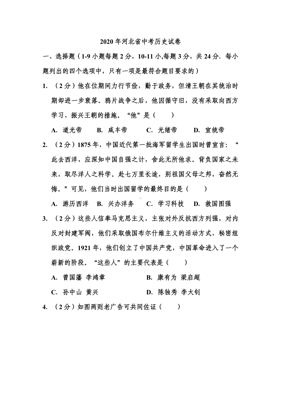 2020年河北省中考历史试题-.doc_第1页