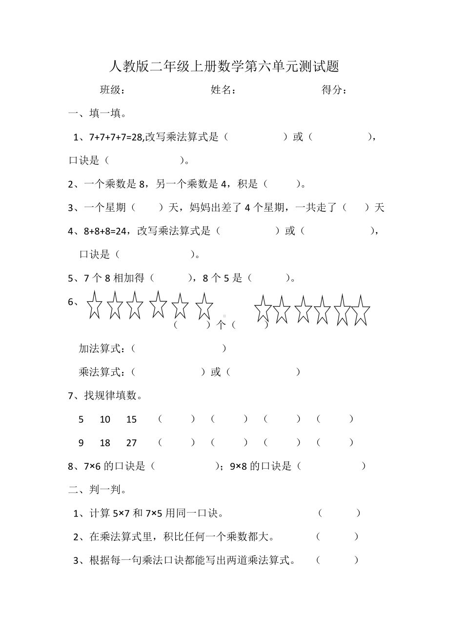 人教版二年级上册数学第六单元测试题.doc_第1页