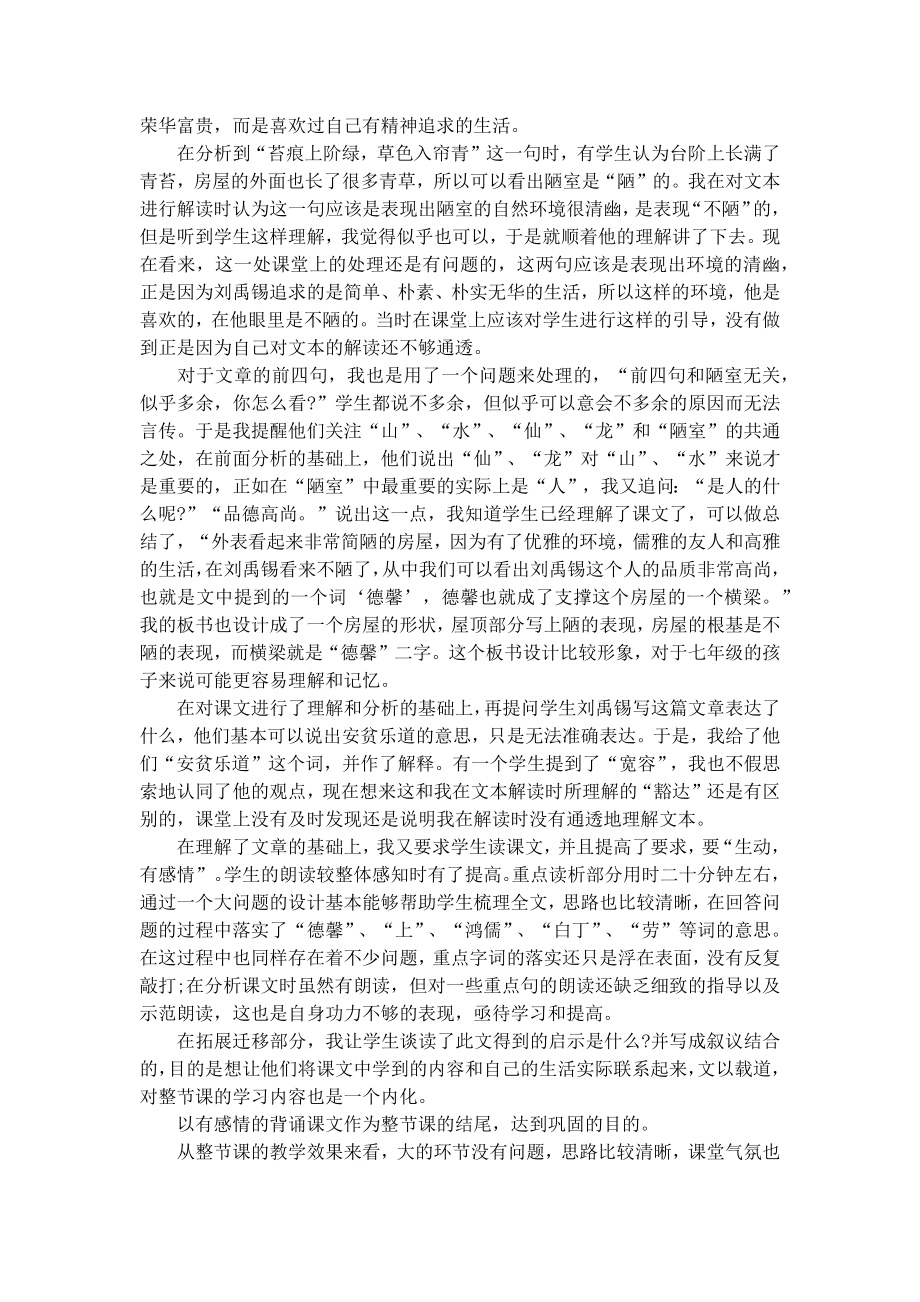 《陋室铭》优秀教学反思.docx_第2页