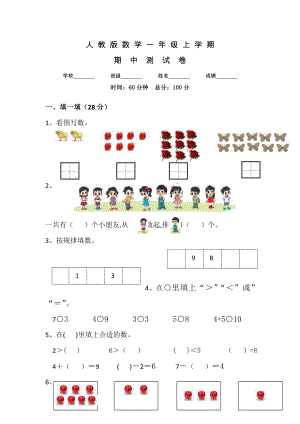 人教版一年级上册数学《期中考试试卷》及答案.doc