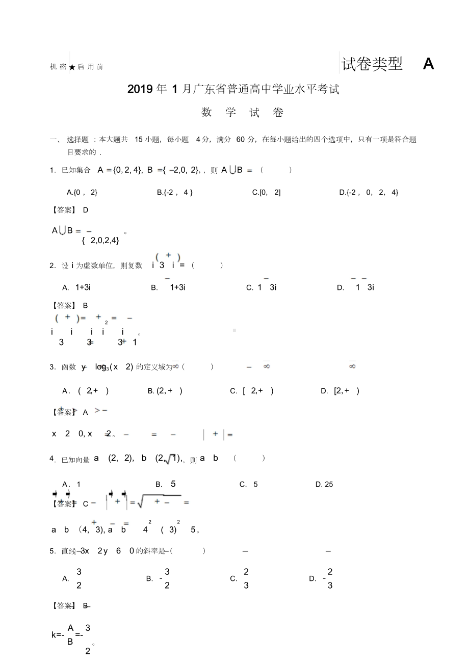 2019年1月广东省普通高中学业水平考试数学解析版Word版含答案.doc_第1页