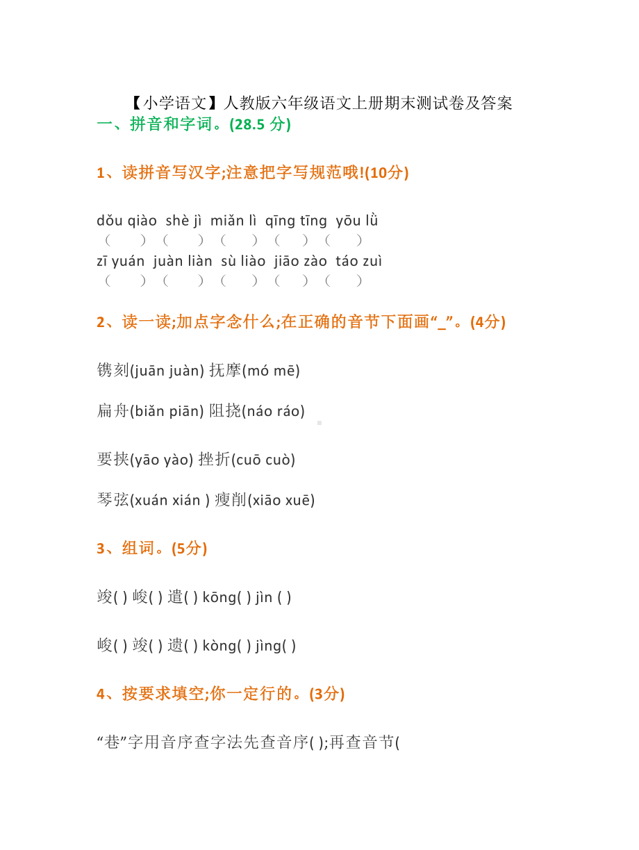 （小学语文）人教版六年级语文上册期末测试卷及答案.doc_第1页