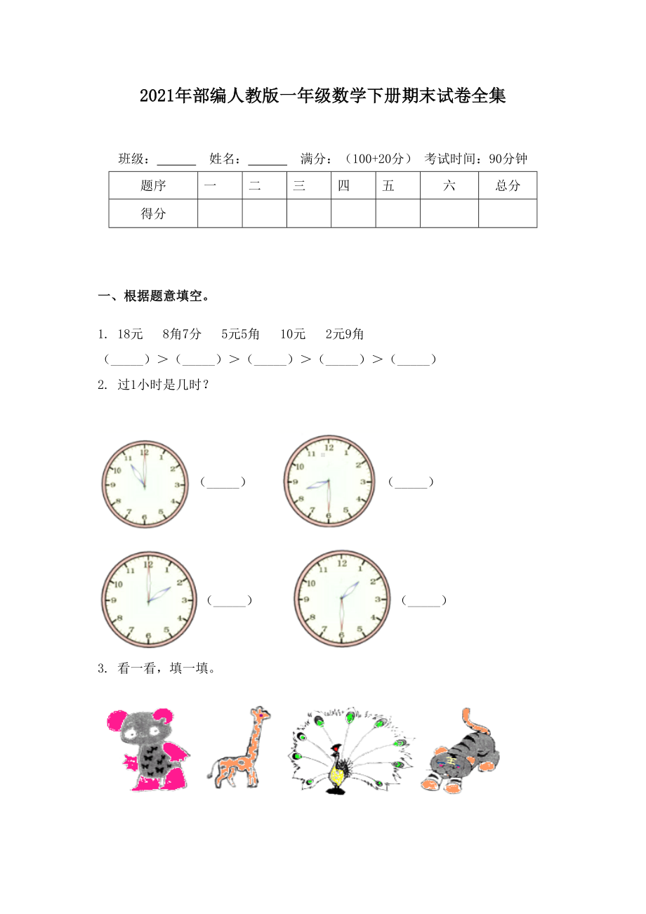 2021年部编人教版一年级数学下册期末试卷全集.doc_第1页