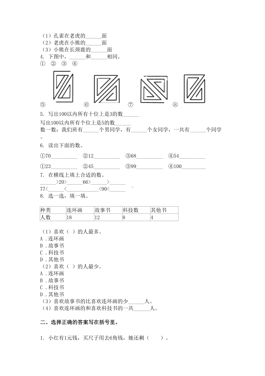 2021年部编人教版一年级数学下册期末试卷全集.doc_第2页