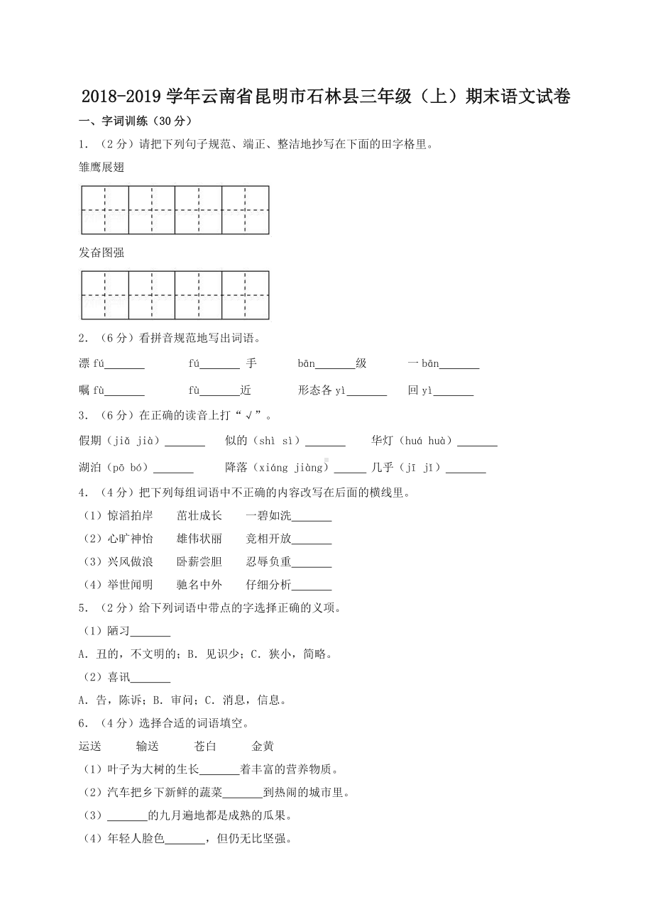 2019统编部编版小学三年级上册语文试题期末试卷(含答案)（名师版）.doc_第1页