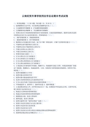 云南XX学院刑法学总论期末考试试卷.doc