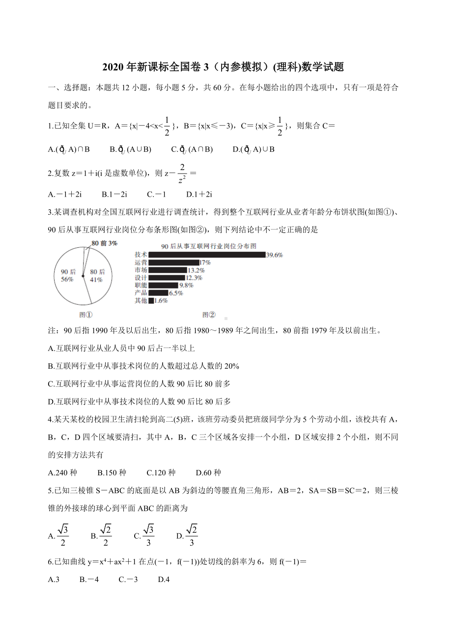 2020年新课标全国卷3(内参模拟)(理科)数学试题-Word版含解析.doc_第1页