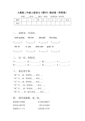 人教版二年级上册语文《期中》测试卷(带答案).doc