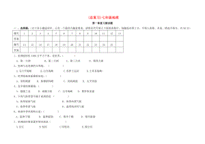 七年级地理下册复习试题湘教版.doc