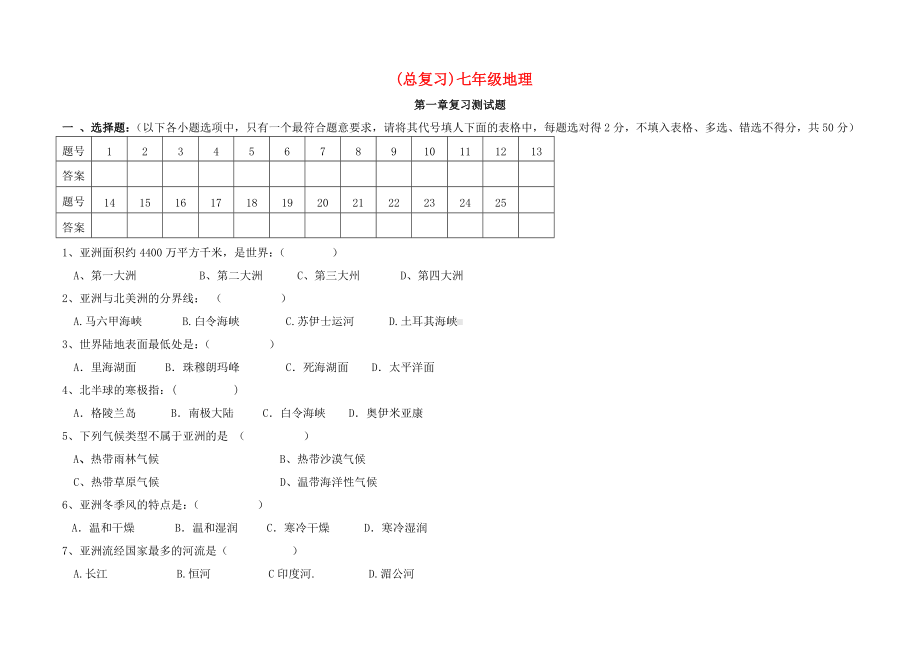 七年级地理下册复习试题湘教版.doc_第1页