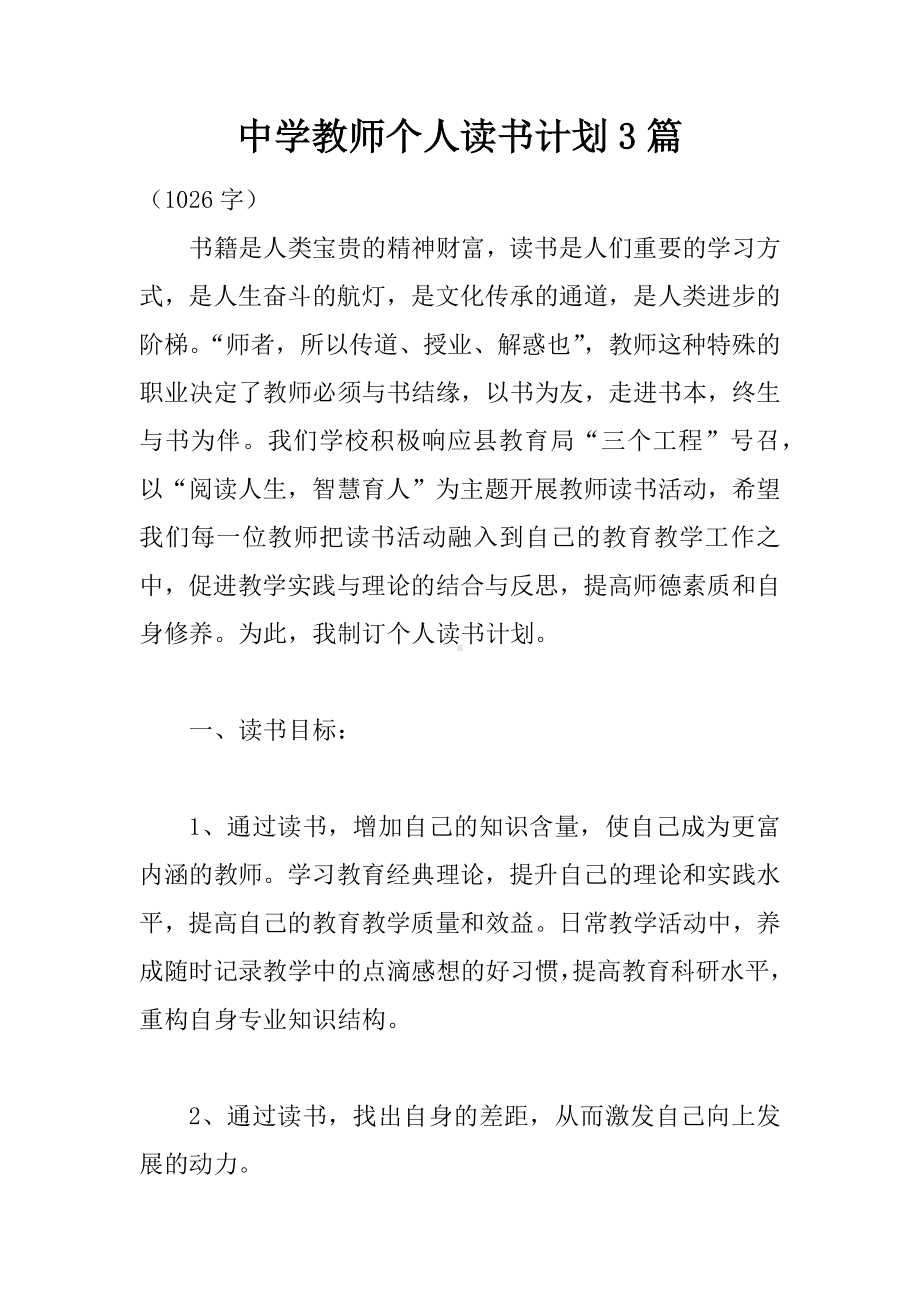 中学教师个人读书计划3篇.docx_第1页