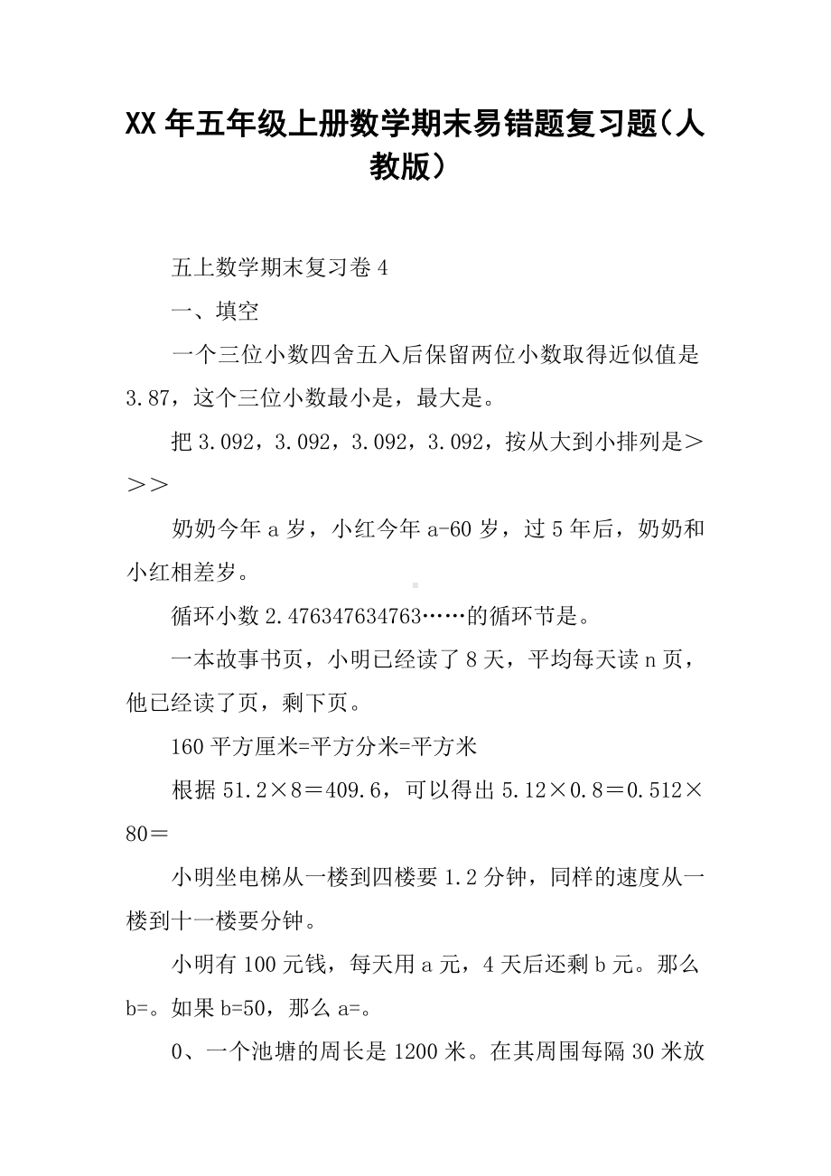 XX年五年级上册数学期末易错题复习题(人教版).docx_第1页