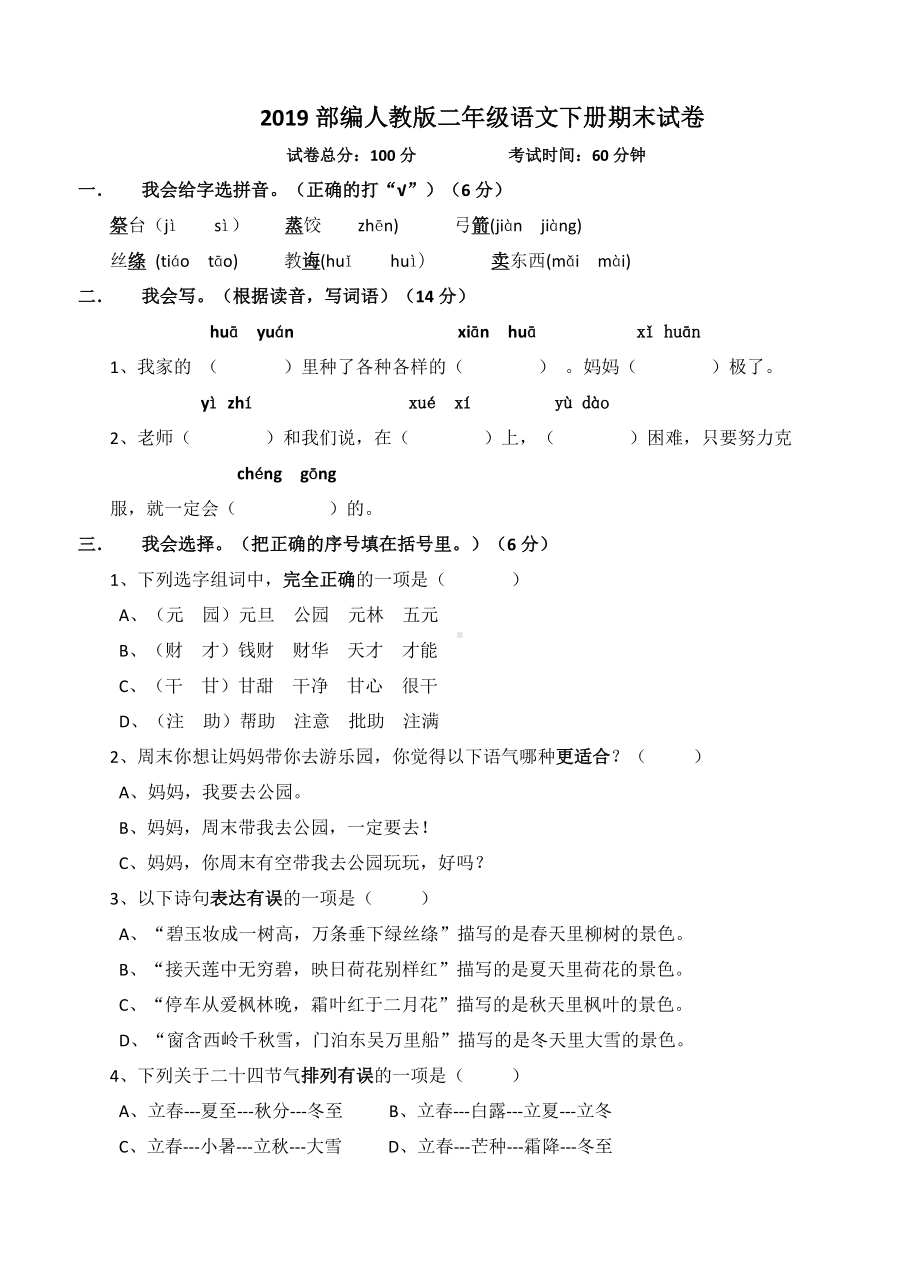 2019部编人教版二年级语文下册期末试卷.docx_第1页