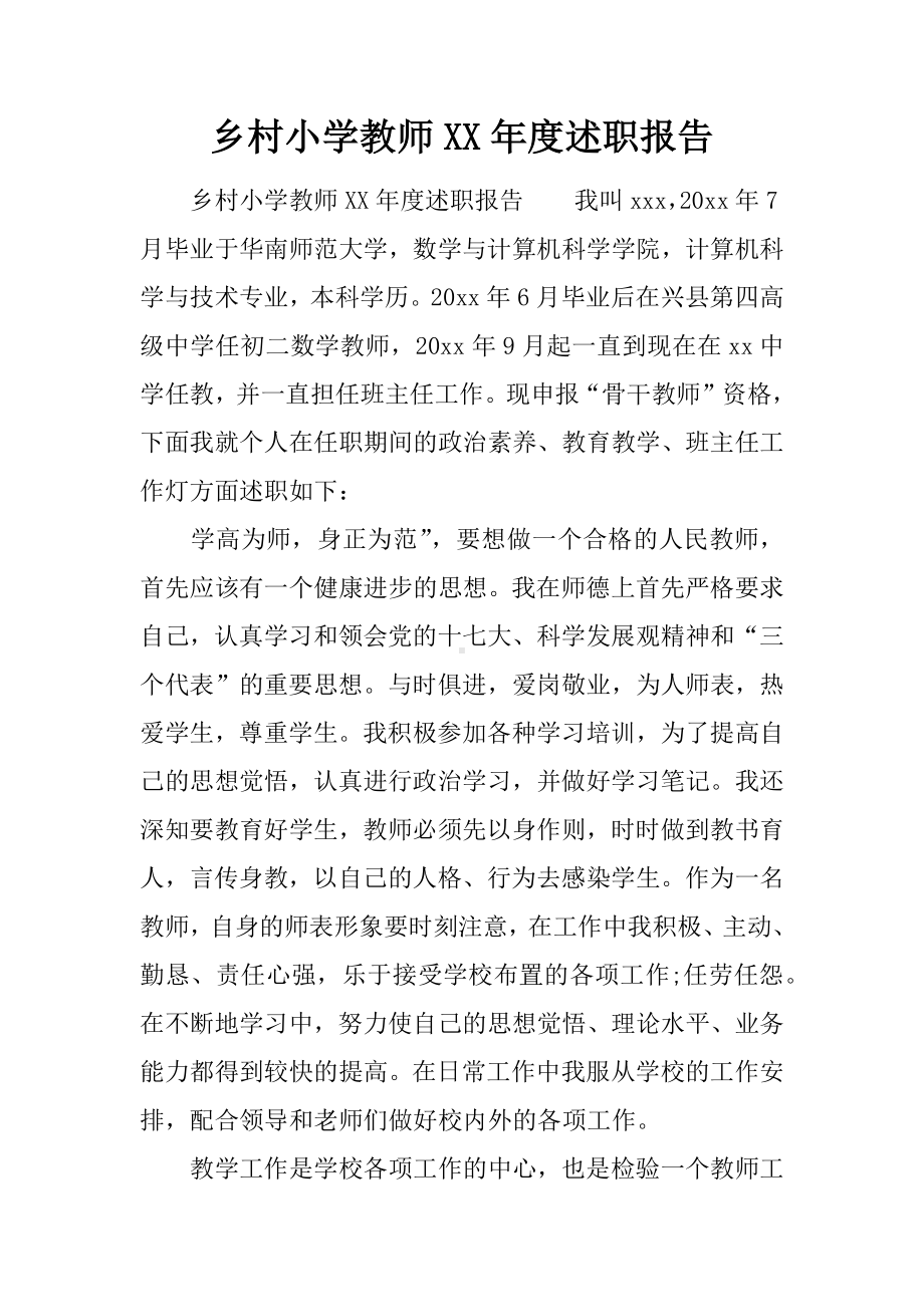 乡村小学教师XX年度述职报告.docx_第1页