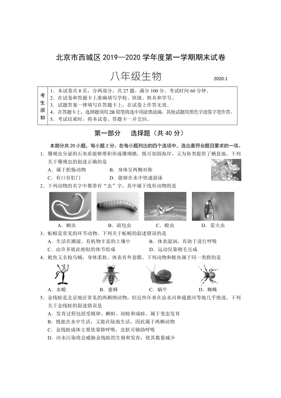 2019—2020北京西城区八年级生物上学期期末调研试卷及答案.docx_第1页