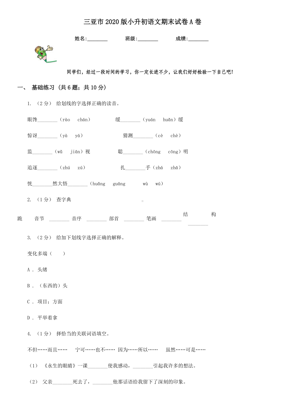 三亚市2020版小升初语文期末试卷A卷.doc_第1页