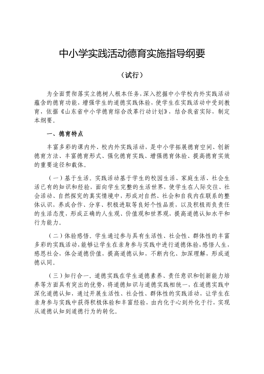 中小学实践活动德育实施指导纲要.docx_第1页