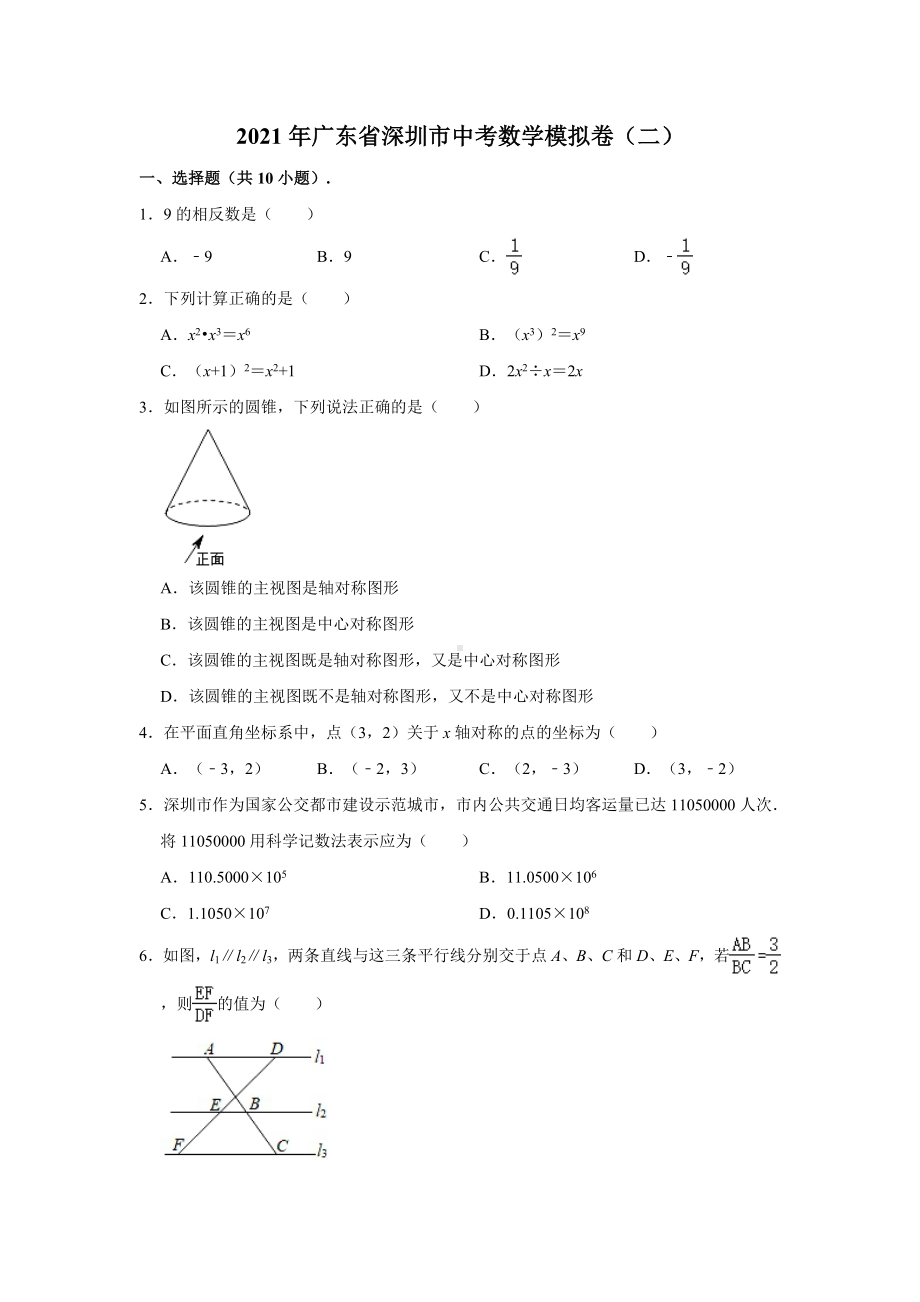 2021年广东省深圳市中考数学模拟试卷(含解析).doc_第1页