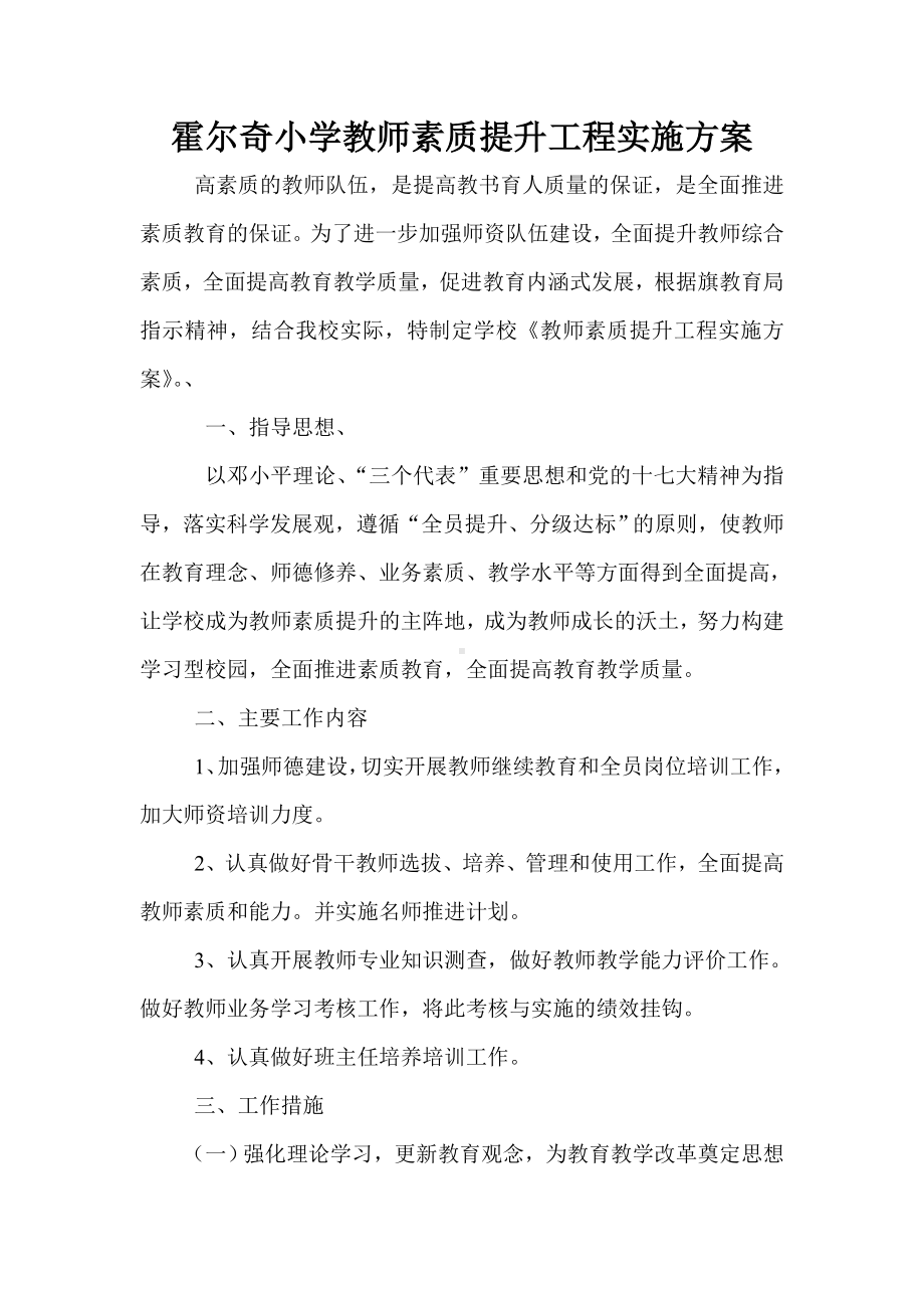 XX小学教师素质提升工程实施方案.doc_第1页