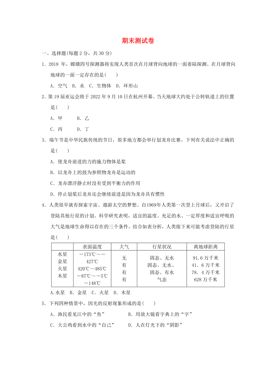 2020年春七年级科学下册期末测试卷(新版)浙教版.doc_第1页