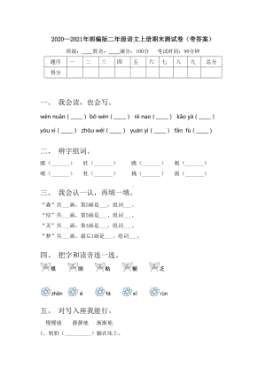 2020—2021年部编版二年级语文上册期末测试卷(带答案).doc