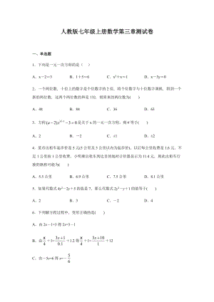 人教版七年级上册数学第三章一元一次方程测试题.docx